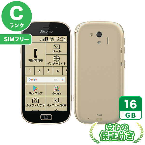 【SIMフリー】らくらくスマートフォン me F-03K ゴールド [16GB] 本体 [Cランク] |中古Androidスマホ 当社3ヶ月保証