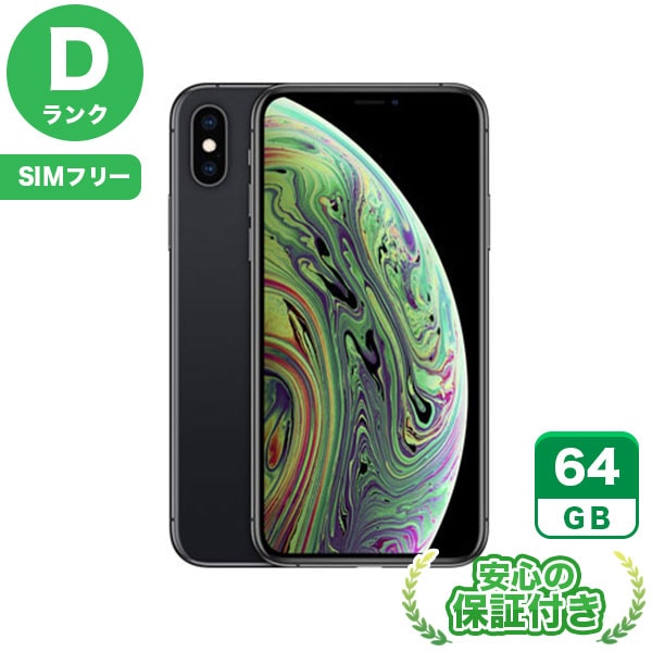 【SIMフリー】iPhoneXS スペースグレイ [64GB] 本体 [Dランク] |中古iPhone 当社3ヶ月保証|iPhone XS|iPhone