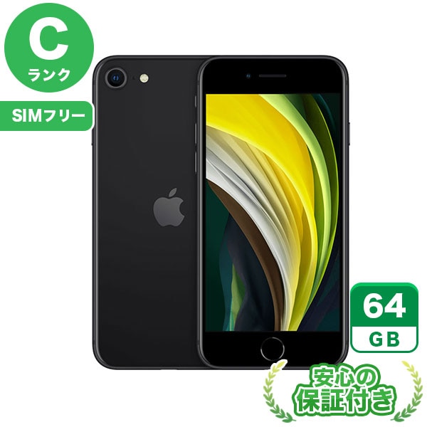 【SIMフリー】iPhoneSE 第2世代 ブラック [64GB] 本体 [Cランク]|中古iPhone 当社3ヶ月保証