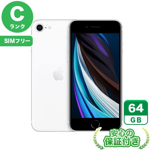 【SIMフリー】iPhoneSE 第2世代 ホワイト [64GB] 本体 [Cランク]|中古iPhone 当社3ヶ月保証|iPhone SE 第2世代|iPhone