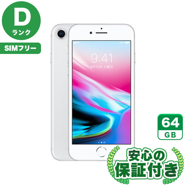 【SIMフリー】iPhone8 シルバー [64GB] 本体 [Dランク] |中古iPhone 当社3ヶ月保証|iPhone 8|iPhone