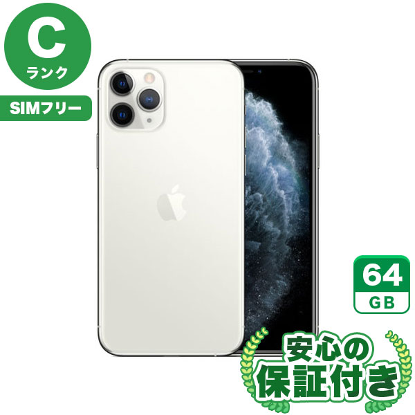 SIMフリー】iPhone11Pro シルバー [64GB] 本体 [Cランク] |中古iPhone