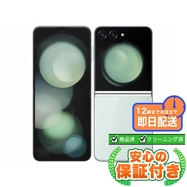【SIMフリー】Galaxy Z Flip5 SCG23 ミント [256GB] 本体 [Aランク] |中古Androidスマホ 当社3ヶ月保証
