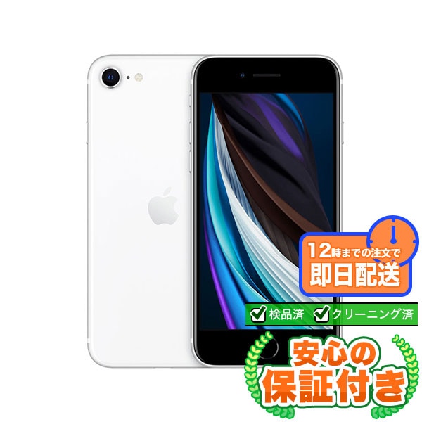 【SIMフリー】iPhoneSE 第2世代 ホワイト [64GB] 本体 [Cランク] |中古iPhone 当社3ヶ月保証