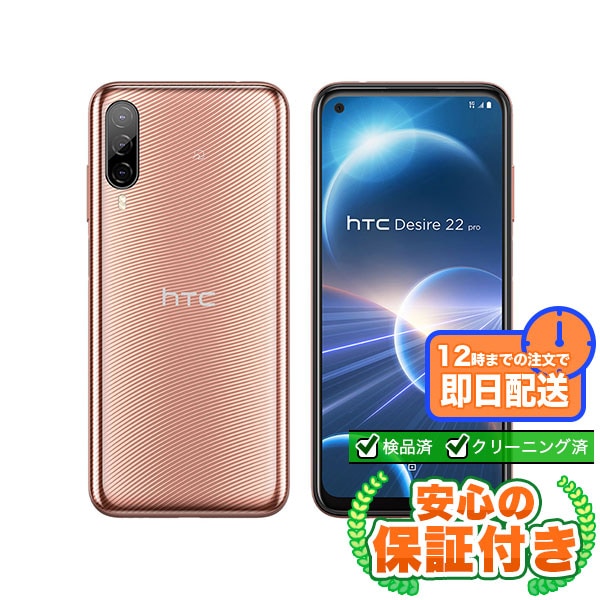 【SIMフリー】HTC Desire 22 pro 2QBK200 チェリーブロッサム [128GB] 本体 [Sランク] |新品Androidスマホ 当社3ヶ月保証