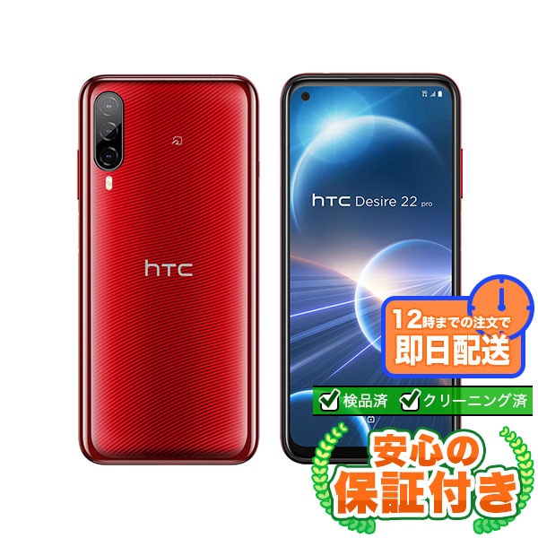 【SIMフリー】HTC Desire 22 pro 2QBK200 サルサ・レッド [128GB] 標準セット[Sランク] |新品Androidスマホ 当社3ヶ月保証