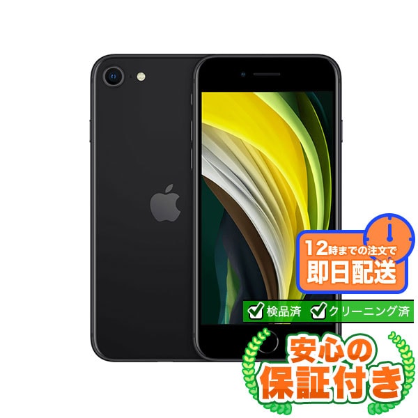 【SIMフリー】iPhoneSE 第2世代 ブラック [64GB] 本体 [Cランク] |中古iPhone 当社3ヶ月保証