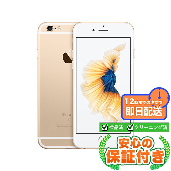 【SIMフリー】iPhone6s ゴールド [32GB] 本体 [Cランク] |中古iPhone 当社3ヶ月保証