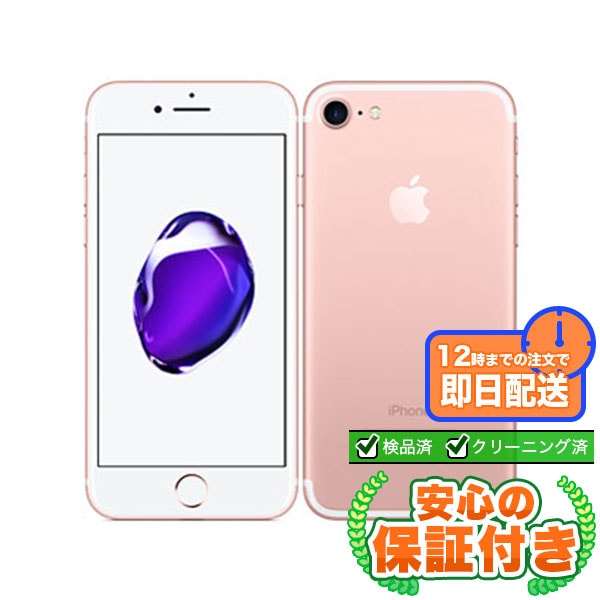 【SIMフリー】iPhone7 ローズゴールド [32GB] 本体 [Cランク] |中古iPhone 当社3ヶ月保証