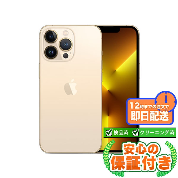 【SIMフリー】iPhone13Pro ゴールド [128GB] 本体 [Cランク] |中古iPhone 当社3ヶ月保証