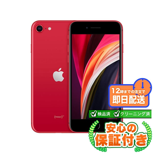 【SIMフリー】iPhoneSE 第2世代 レッド [128GB] 本体 [Dランク] |中古iPhone 当社3ヶ月保証