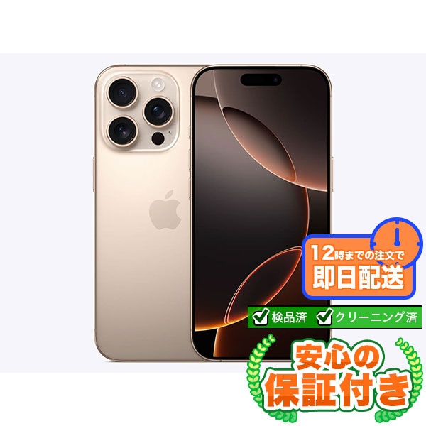 【SIMフリー】iPhone16Pro デザートチタニウム [128GB] 本体 [Bランク] |中古iPhone 当社3ヶ月保証