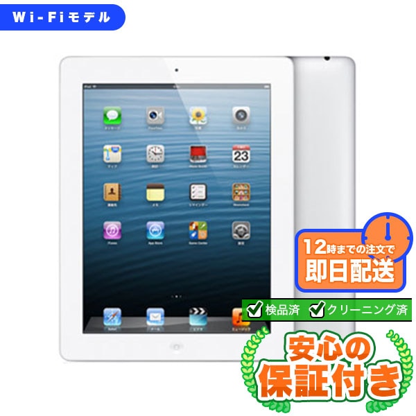 Wi-Fiモデル iPad 第4世代 ホワイト [32GB] 本体 [Cランク]|中古iPad 当社3ヶ月保証