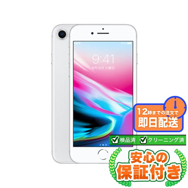 【SIMフリー】iPhone8 シルバー [64GB] 本体 [Cランク] |中古iPhone 当社3ヶ月保証