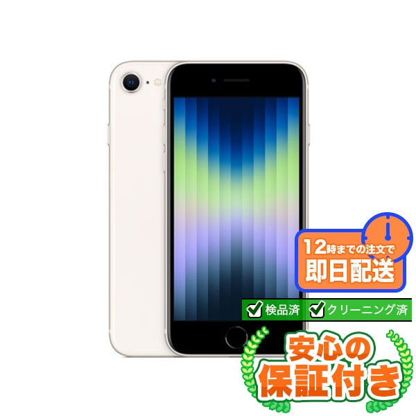 【SIMフリー】iPhoneSE 第3世代 スターライト [64GB] 本体 [Bランク] |中古iPhone 当社3ヶ月保証