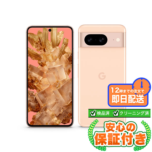 【SIMフリー】Google Pixel 8 ローズ [128GB] 本体 [Cランク] |中古Androidスマホ 当社3ヶ月保証