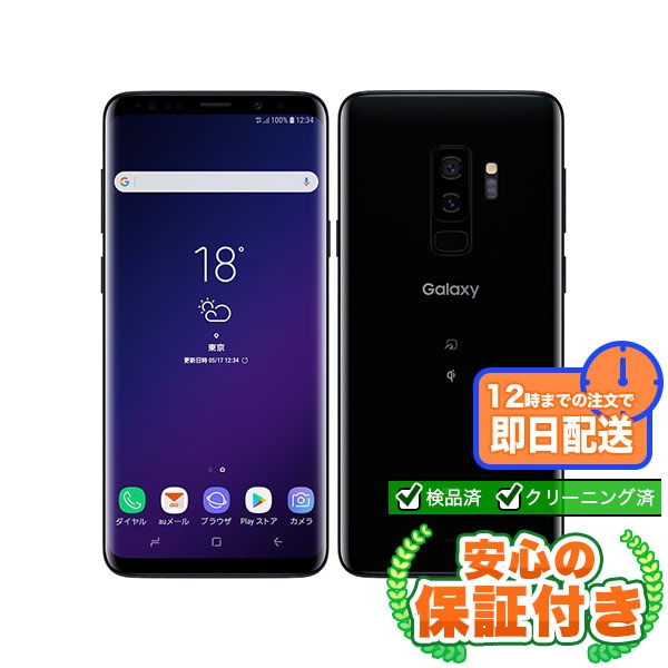 【SIMフリー】Galaxy S9+ SCV39 ミッドナイトブラック [64GB] 本体 [Cランク] |中古Androidスマホ 当社3ヶ月保証