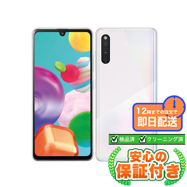 【SIMフリー】Galaxy A41 SCV48 ホワイト[64GB] 本体 [Aランク] |中古 Androidスマホ 当社3ヶ月保証