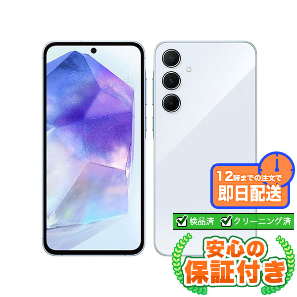 【SIMフリー】Galaxy A55 5G SC-53E オーサムアイスブルー[128GB] 本体 [Bランク] |中古 Androidスマホ 当社3ヶ月保証
