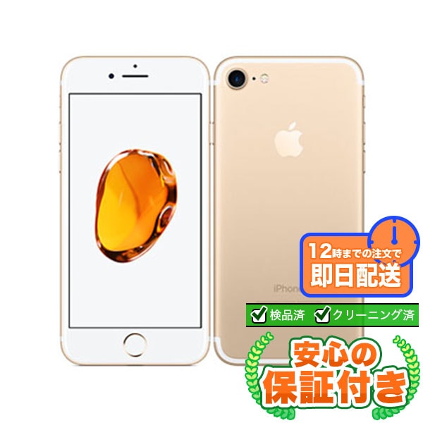 【SIMフリー】iPhone7 ゴールド[32GB] 本体 [Cランク] |中古 iPhone 当社3ヶ月保証