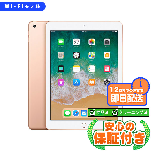 Wi-Fiモデル iPad 第6世代 ゴールド[32GB] 本体 [Cランク] |中古 iPad 当社3ヶ月保証