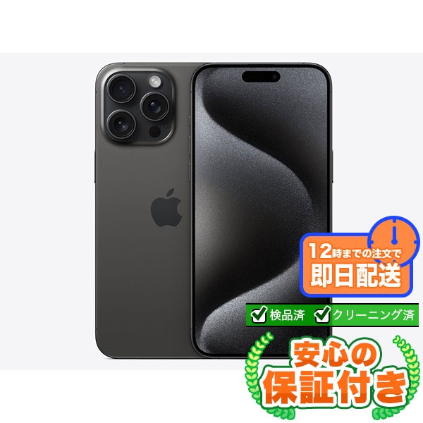 【SIMフリー】iPhone15ProMax ブラックチタニウム [256GB] 標準セット[Sランク] |新品iPhone 当社3ヶ月保証