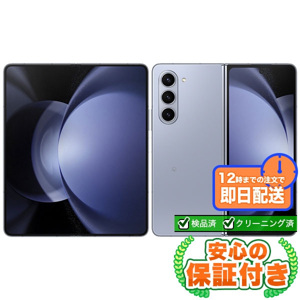 大幅値下げ！【SIMフリー】Galaxy Z Fold5 SCG22 アイシーブルー [256GB] 本体 [Aランク] |中古Androidスマホ 当社3ヶ月保証