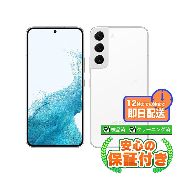 【SIMフリー】Galaxy S22 SCG13 ファントムホワイト [256GB] 本体 [Aランク] |中古Androidスマホ 当社3ヶ月保証