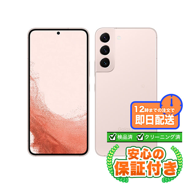 【SIMフリー】Galaxy S22 SCG13 ピンクゴールド [256GB] 本体 [Aランク] |中古Androidスマホ 当社3ヶ月保証