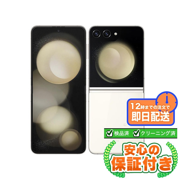 【SIMフリー】Galaxy Z Flip5 SCG23 クリーム [256GB] 本体 [Bランク] |中古Androidスマホ 当社3ヶ月保証