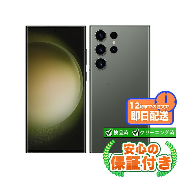 【SIMフリー】Galaxy S23 Ultra SCG20 グリーン [256GB] 本体 [Bランク] |中古Androidスマホ 当社3ヶ月保証
