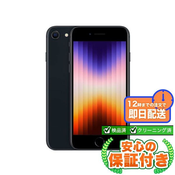 【SIMフリー】iPhoneSE 第3世代 ミッドナイト [128GB] 本体 [Dランク] |中古iPhone 当社3ヶ月保証