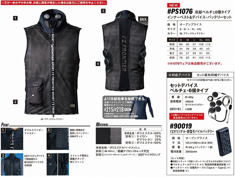 アイズフロンティア PS1076 インナーベストペルチェセット