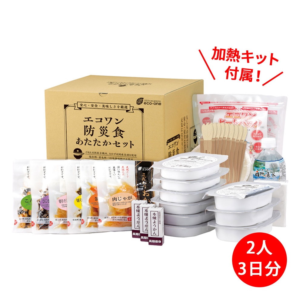 エコワン 防災食 あたたかセット 3食×3日間／2人分 保存料 着色料 無添加 体にやさしい 非常食 セット