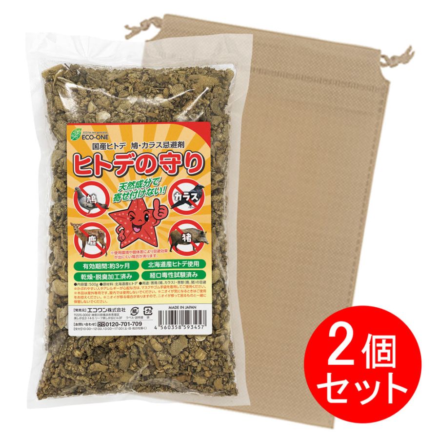 エコワン ヒトデの守り （500g×2個セット） 国産ヒトデを使った害獣忌避剤 乾燥・脱臭加工済み・小分けに便利な巾着袋付き