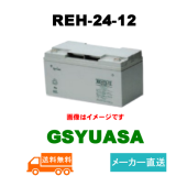 数量限定！特別価格！【GSユアサ】 REH24-12 制御弁式据置鉛蓄電池 12V 24Ah