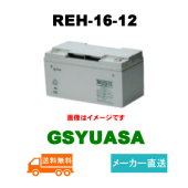 【GSユアサ】 REH16-12 制御弁式据置鉛蓄電池 12V 16Ah