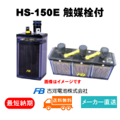 【古河電池】 HS-150E ベント形据置鉛蓄電池 2V 150Ah