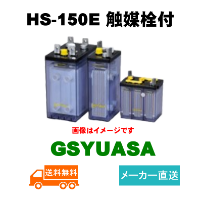 納期約40日可能】お急ぎの方必見！【GSユアサ】 HS-150E ベント形据置