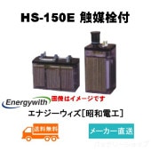 【エナジーウィズ】 HS-150E ベント形据置鉛蓄電池 2V 150Ah