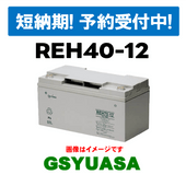 ラスト1台！短納期《8/27入荷分》【GSユアサ】REH40-12《送料無料》メーカー直送　 (REH40-12) 12V 40Ah