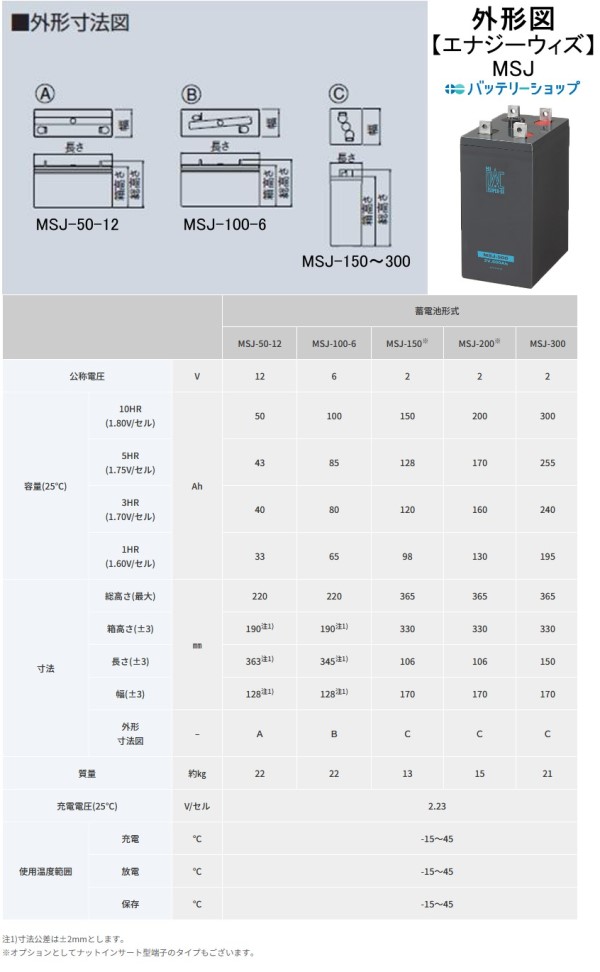 エナジーウィズ】 MSJ-150 制御弁式据置鉛蓄電池 2V 150Ah | MSE