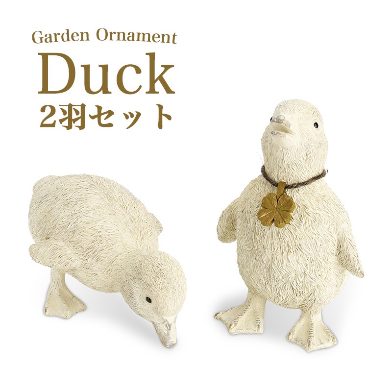 ガーデンオーナメント Duck 2羽セット