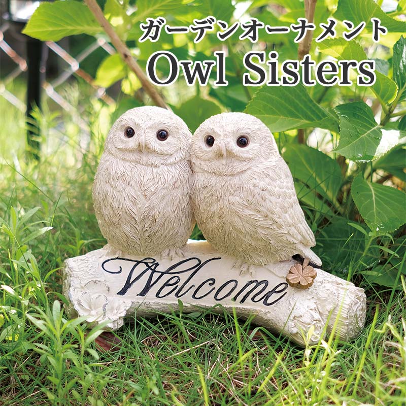 ガーデンオーナメント フクロウ