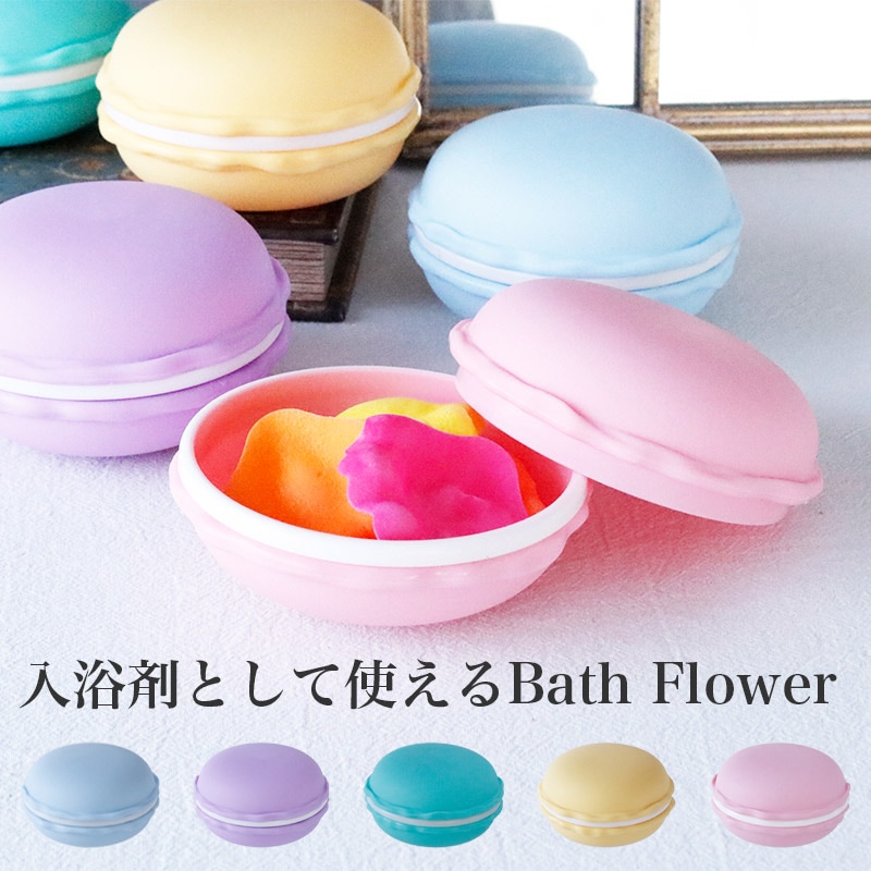 マカロン バスフレグランス 入浴剤