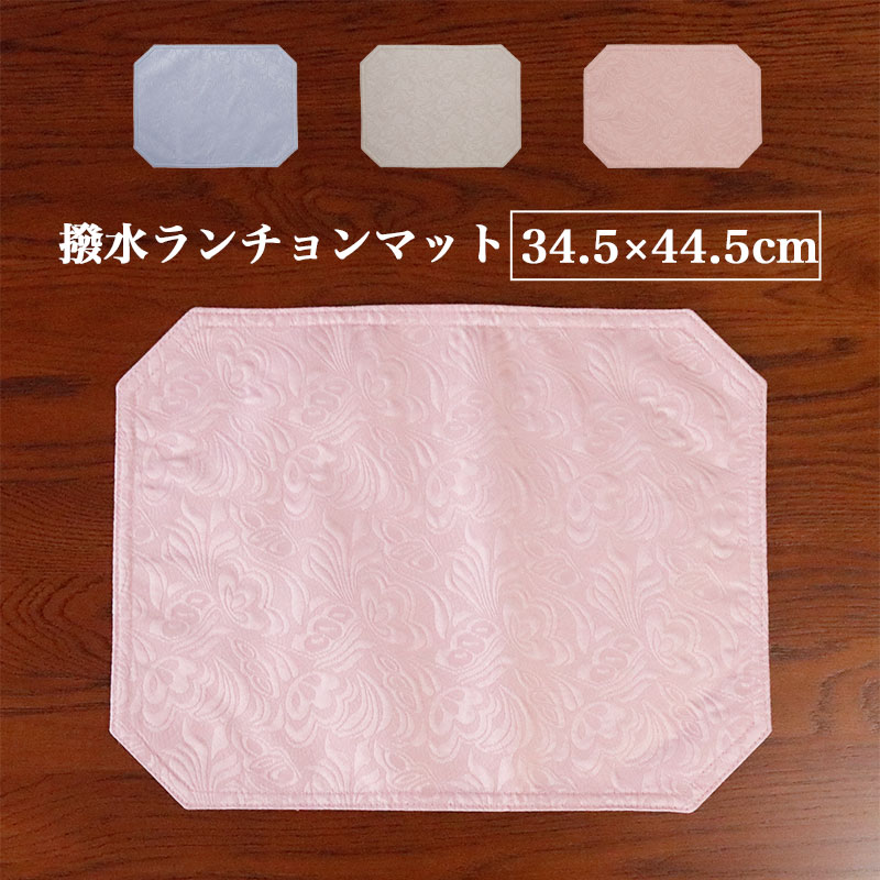 ランチョンマット 撥水加工 34.5×44.5