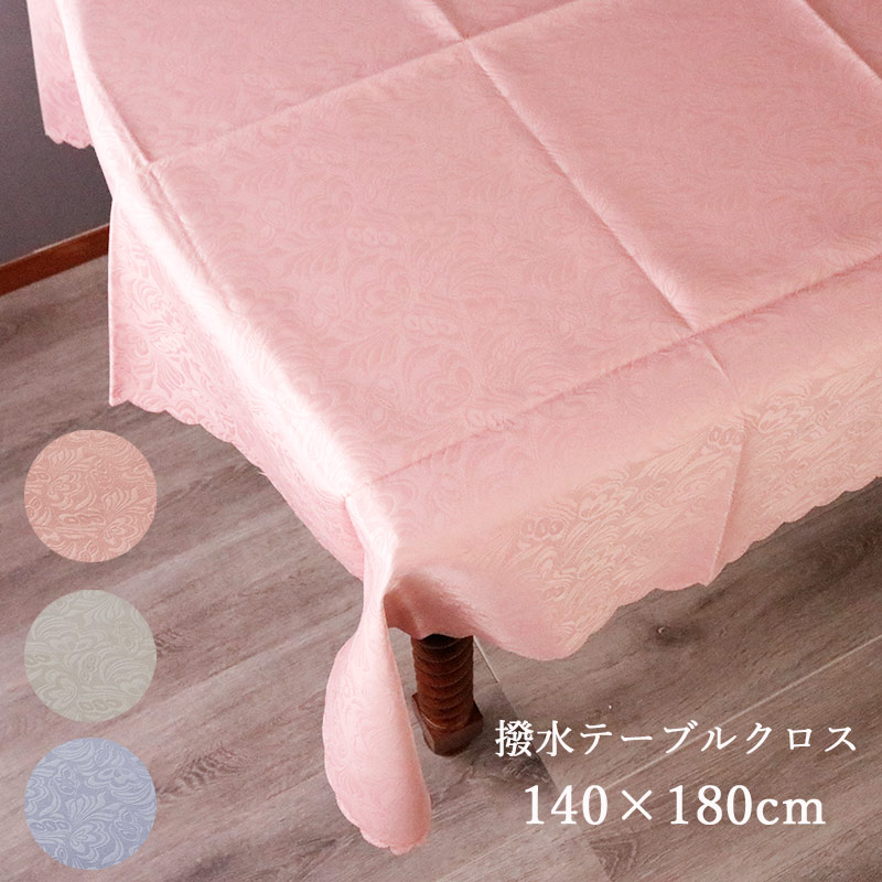 テーブルクロス 撥水 140×180