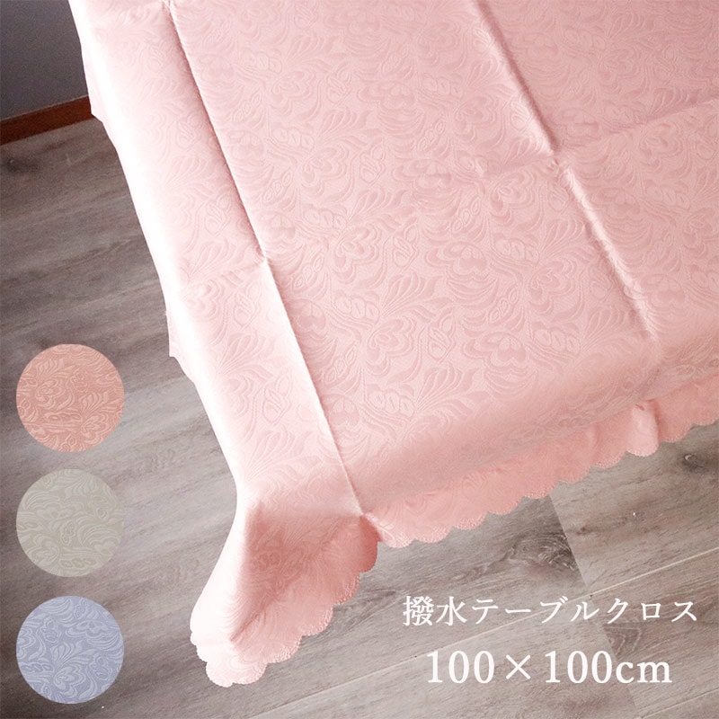 テーブルクロス 撥水 100×100
