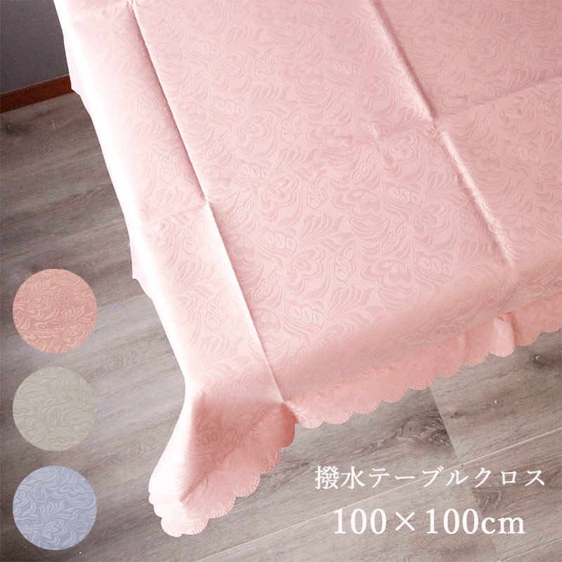 テーブルクロス 撥水 100×100