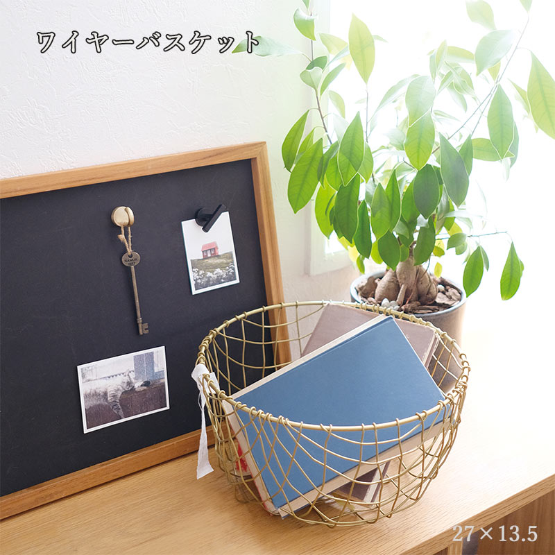 収納 ワイヤーバスケット 収納バスケット 真鍮風 インテリア雑貨
